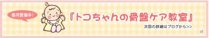 トコちゃんの骨盤ケア教室