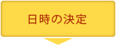 日時の決定