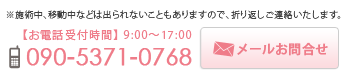 お問合せ　電話番号090-5371-0768