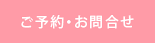 ご予約・お問合せ