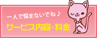 サービス内容・料金