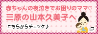 赤ちゃんの夜泣きでお困りのママ♡三原の山本久美子へ