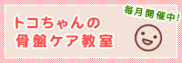 トコちゃんの骨盤ケア教室