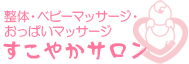 整体・ベビーマッサージ・おっぱいマッサージ　すこやかサロン
