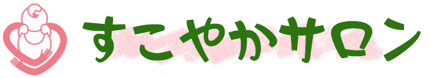 すこやかサロン